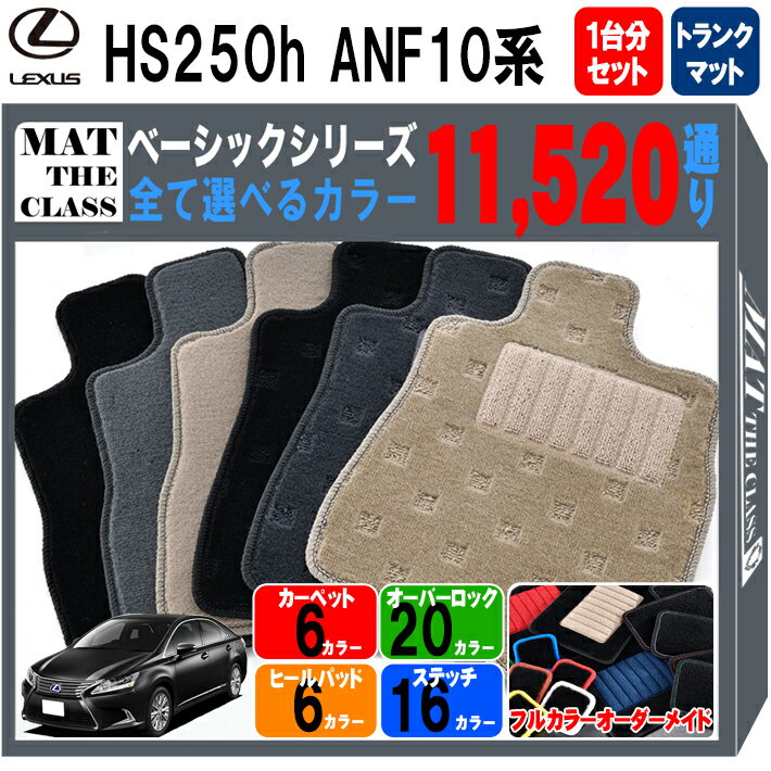 【ポイント5倍】レクサス HS250-h ANF10 系 1台分セット＋トランクマット フロアマット【ベーシック】シリーズ 選べるカラー11520通り LEXUS 日本製 カー用品 車用品 マット カーマット 車種 専用 アクセサリー 内装 フロアーマット