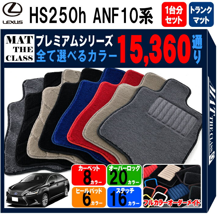 【ポイント5倍】レクサス HS250-h ANF10 系 1台分セット＋トランクマット フロアマット 【プレミアム】シリーズ 選べるカラー15360通り LEXUS 日本製 カー用品 車用品 マット カーマット 車種 専用 アクセサリー フロアーマット