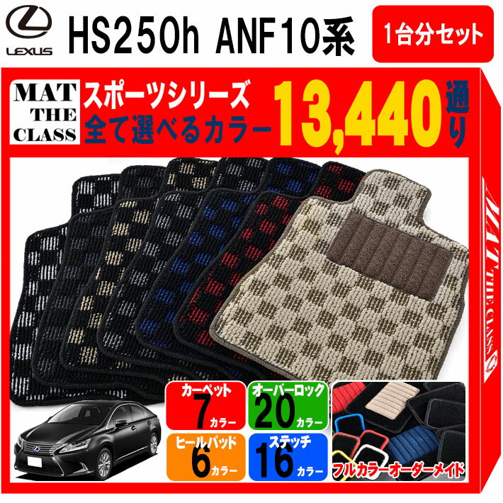 【ポイント5倍】レクサス HS250-h ANF10 系 1台分セット フロアマット【スポーツ】シリーズ 選べるカラー13440通り チェック柄 市松模様 LEXUS 日本製 カー用品 車用品 車 マット カーマット 車種 専用 汚れ防止 アクセサリー 内装 フロアーマット グッズ