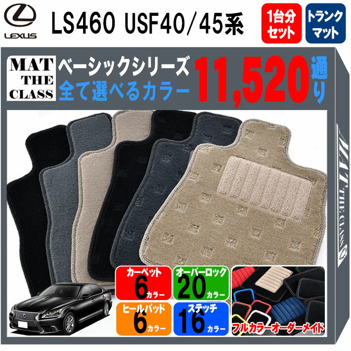 【ポイント5倍】レクサス LS460 USF40 USF45 系 1台分セット+トランクマット フロアマット【ベーシック】シリーズ 選べるカラー11520通り| LEXUS 日本製 カー用品 車用品 マット カーマット 車種 専用 アクセサリー フロアーマット