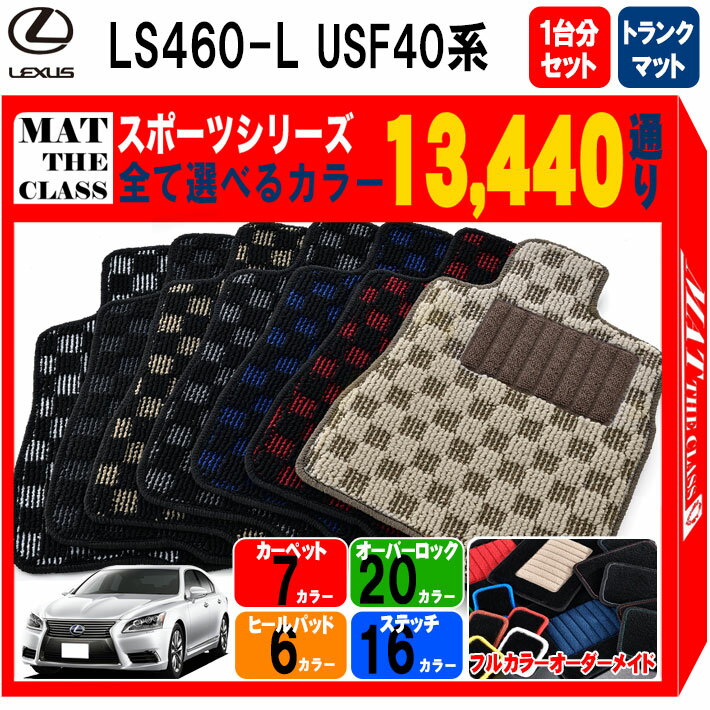 【ポイント5倍】レクサス LS460-L USF40 系 後期モデル 1台分セット＋トランクマット フロアマット【スポーツ】シリーズ 選べるカラー13440通り チェック柄 市松模様 LEXUS 日本製 カー用品 カーマット 車種 専用 アクセサリー フロアーマット