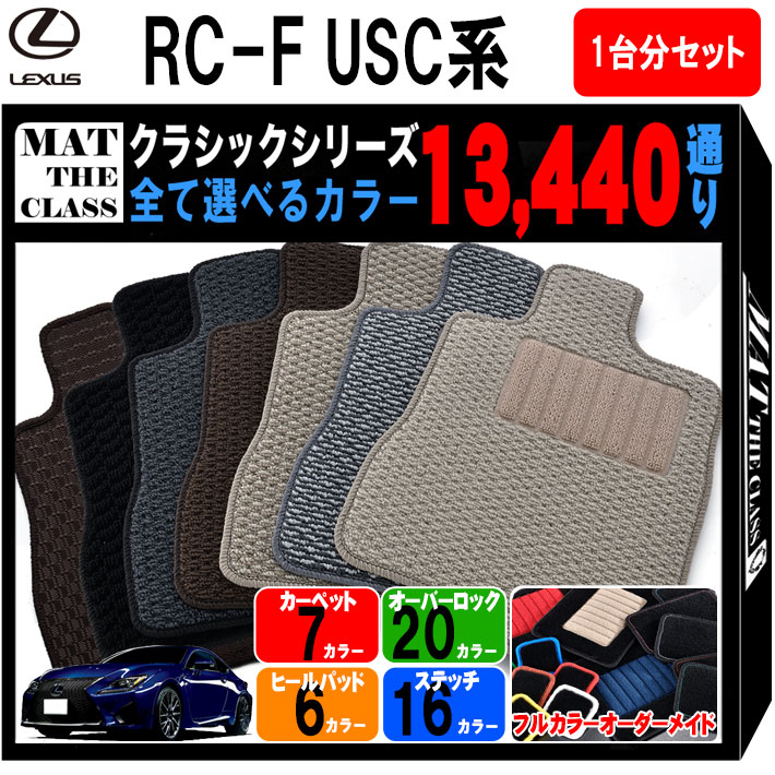 【ポイント5倍】レクサス RC-F USC 系 フロアマット 1台分セット【クラシック】シリーズ 選べるカラー13440通り| LEXUS 日本製 カー用品 車用品 マット カーマット 専用 汚れ防止 アクセサリー 内装 フロアーマット グッズ 撥水 防水 ラバー ゴム