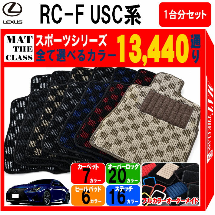 【ポイント5倍】レクサス RC-F USC 系 1台分セット フロアマット【スポーツ】シリーズ 選べるカラー134..