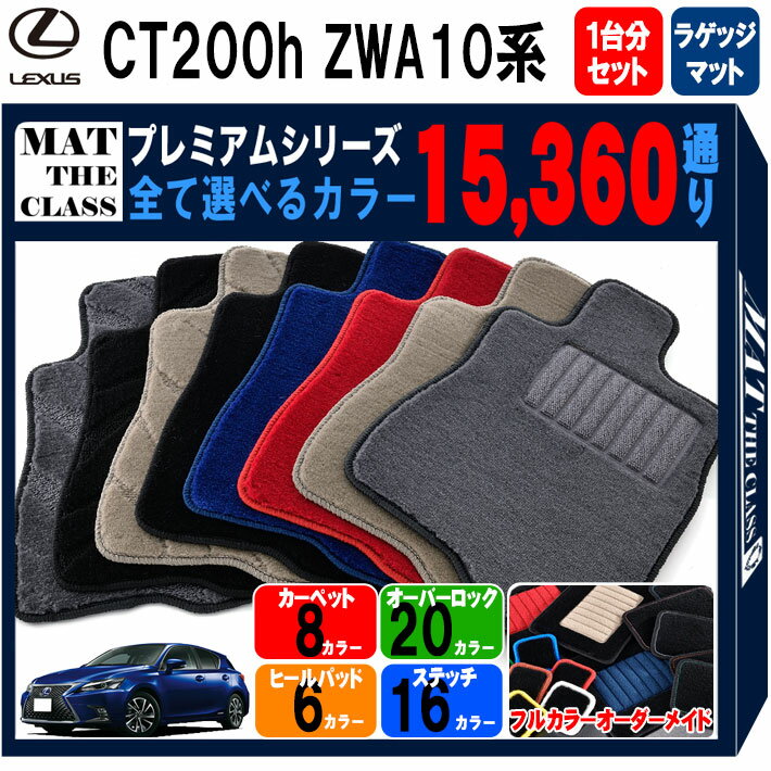 【ポイント5倍】レクサス CT200h ZWA10 系 1台分＋ラゲッジマットフロアマット 【プレミアム】 シリーズ 選べるカラー15360通り | LEXUS 日本製 カー用品 車用品 車 マット カーマット 車種 専用 アクセサリー 内装 フロアーマット