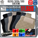 【ポイント5倍】レクサス IS250/300/300h/350 30 系 1台分セット+トランクマット フロアマット【ベーシック】シリーズ 選べるカラー1152...