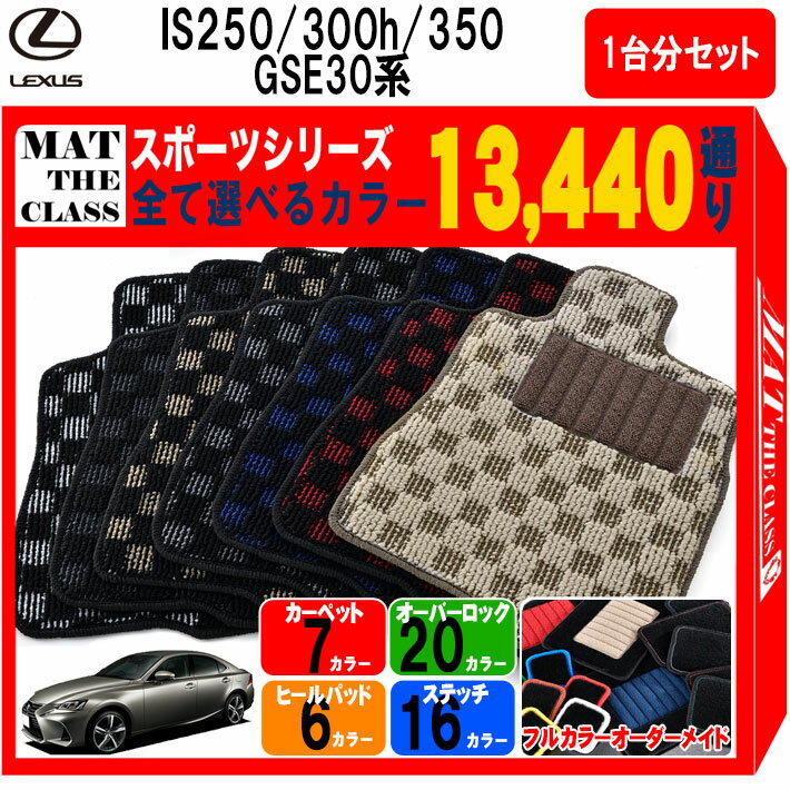 楽天市場】フロアマット レクサスis300h f sportの通販 楽天市場】フロアマット レクサスis300h f sportの通販