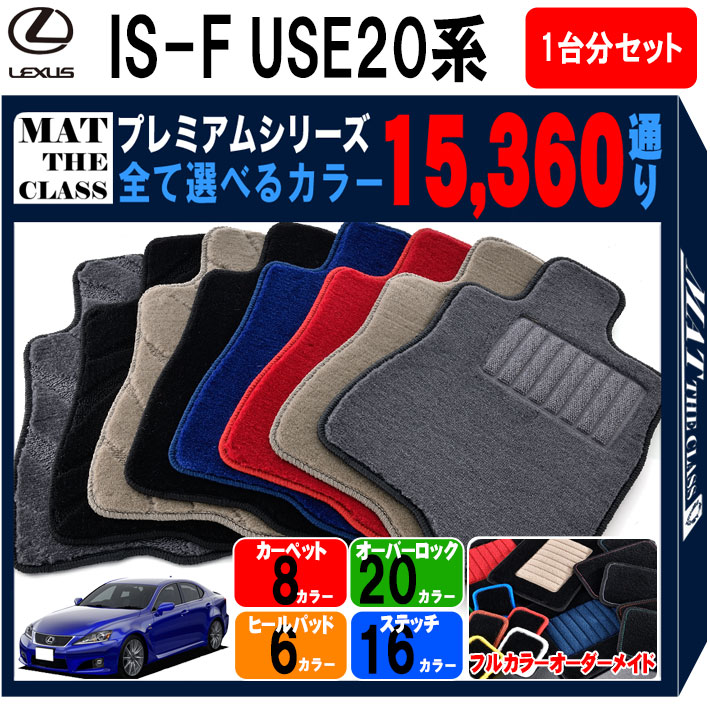 【ポイント5倍】レクサス LEXUS IS-F USE20系 1台分セット フロアマット 【プレミアム】 シリーズ 選べ..