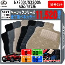 レクサス NX200t NX300h AGZ/AYZ 系 1台分セット フロアマットシリーズ 選べるカラー11520通り| LEXUS 日本製 カー用品 車用品 マット カーマット 車種 専用 アクセサリー 内装 フロアーマット