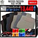 【ポイント5倍】レクサス NX200t NX300h AGZ/AYZ 系 1台分セット フロアマット【クラシック】シリーズ 選べるカラー13440通り| LEX...