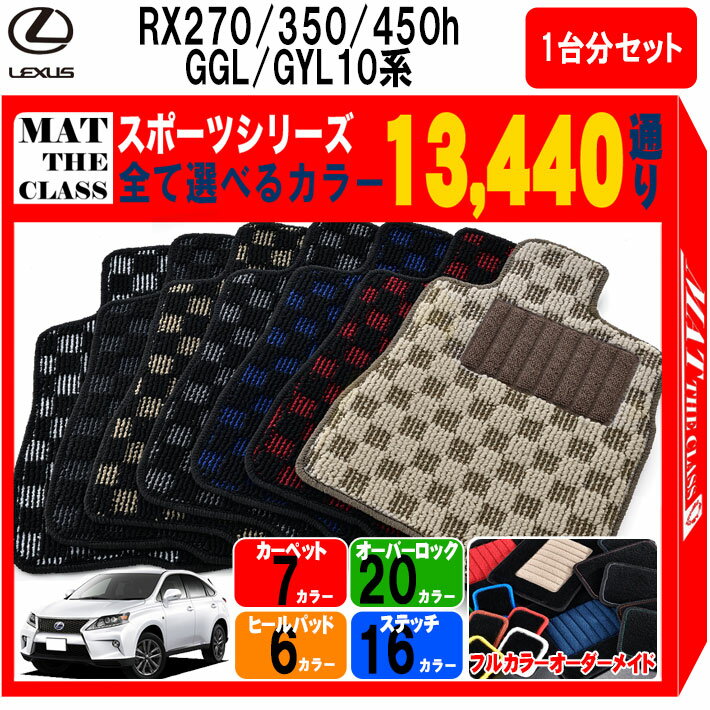 【ポイント5倍】レクサス LEXUS RX270 RX350 RX450h GGL/GYL10系 フロアマット 1台分セット【スポーツ】シリーズ 選べるカラー13440通り チェック柄 市松模様 フロアーマット カーマット 車種 専用 内装 カー用品 車用品 アクセサリー 日本製