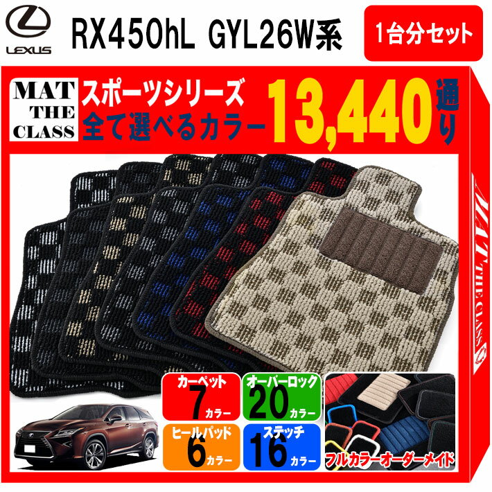 【ポイント5倍】レクサス RX450hL GYL26W 系 6人乗り/7人乗り 1台分セット フロアマット【スポーツ】シリーズ 選べるカラー13440通り チェック柄 市松模様 LEXUS 日本製 カー用品 車用品 車 マット カーマット 車種 専用 アクセサリー 内装 フロアーマット グッズ