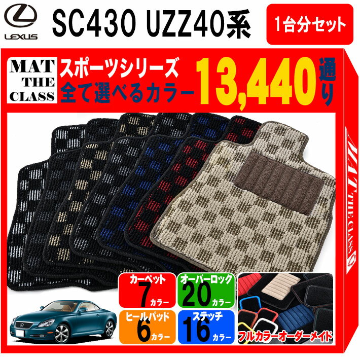【ポイント5倍】レクサス LEXUS SC430 UZZ40系 1台分セット フロアマット【スポーツ】シリーズ 選べるカラー13440通り チェック柄 市松模様 フロアーマット カーマット 車種 専用 内装 カー用品 車用品 アクセサリー 日本製