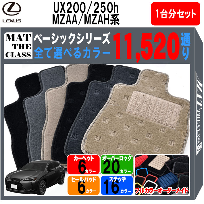 【ポイント5倍】レクサス UX200 UX250h MZAA MZAH 系 1台分セット フロアマット オーダーメイド 【ベーシック】 シリーズ 選べるカラー11520通り LEXUS 日本製 カー用品 車用品 マット カーマット フロアーマット 内装 アクセサリー