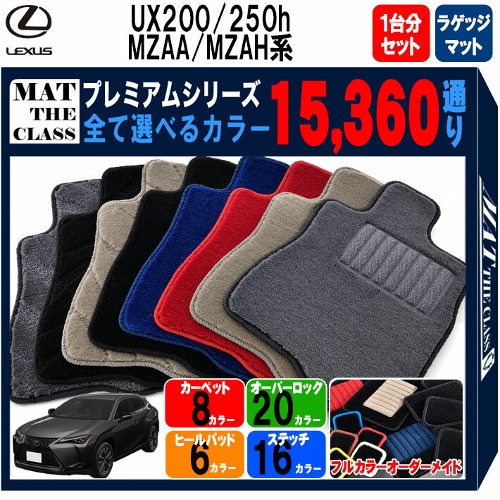 【ポイント5倍】レクサス UX200 UX250h MZAA MZAH 系 1台分＋ラゲッジマット フロアマット オーダーメ..