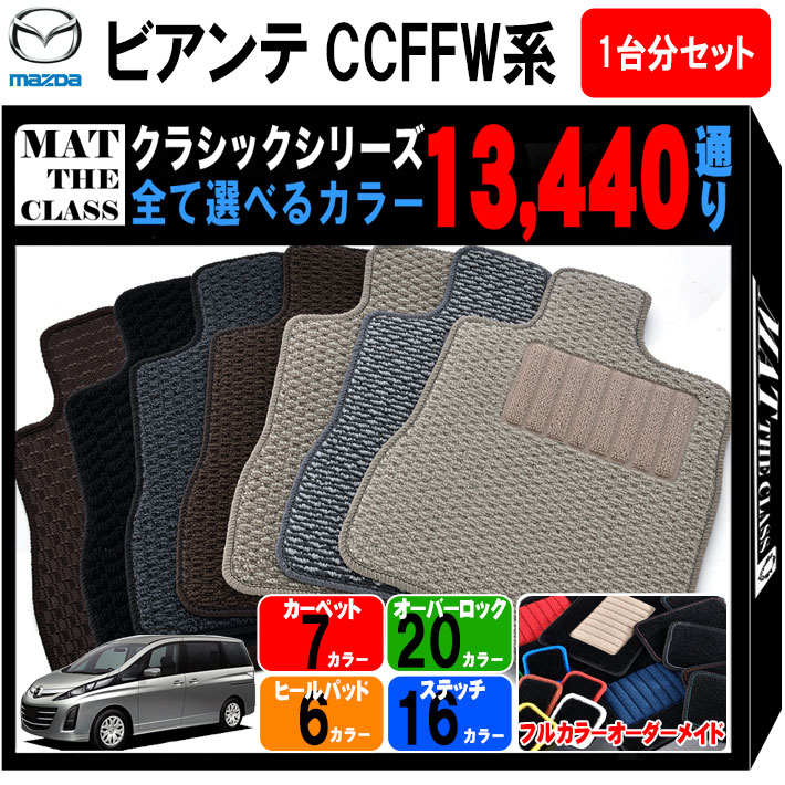 マツダ MAZDA ビアンテ CCFFW系 1台分セット フロアマットシリーズ 選べるカラー13440通り フロアーマット カーマット 専用 内装 カー用品 車用品 アクセサリー 日本製 BIANTE 撥水 防水 ラバー ゴム