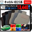 【ポイント10倍】マツダ キャロル HB25 系 1台分セット フロアマット【クラシック】シリーズ 選べるカラー13440通り| MAZDA 日本製 カー用品 車用品 車 マット カーマット 専用 汚れ防止 アクセサリー 内装 フロアーマット グッズ 撥水 防水 ラバー ゴム