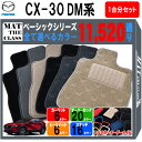 【ポイント5倍】マツダ CX-30 DM系 1台分セット フロアマット【ベーシック】シリーズ 選べるカラー11520通り フロアーマット カーマット 車種 専用...