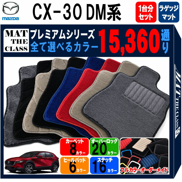 【ポイント5倍】マツダ CX-30 DM系 1台分＋ラゲッジマット フロアマット 【プレミアム】 シリーズ 選べるカラー15360通り フロアーマット カーマット 車種 専用 内装 カー用品 車用品 アクセサリー 日本製 CX30 MAZDA