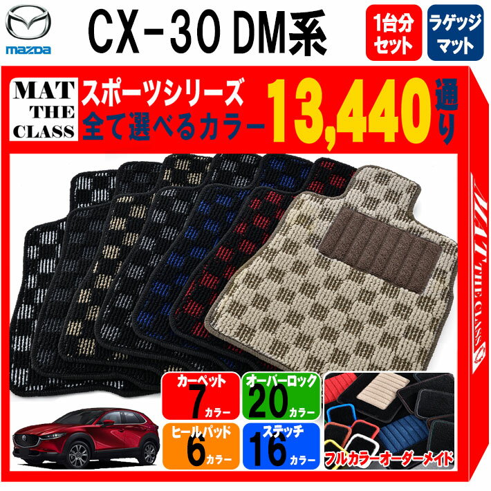 【ポイント5倍】マツダ CX-30 DM系 1台分＋ラゲッジマット フロアマット【スポーツ】シリーズ 選べるカラー13440通り チェック柄 市松模様 フロアーマット カーマット 車種 専用 内装 カー用品 車用品 アクセサリー 日本製 CX30 MAZDA