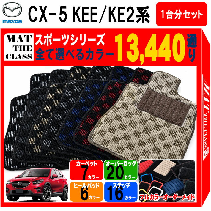 【ポイント5倍】マツダ MAZDA CX-5 KEE/KE2系 1台分セット フロアマット【スポーツ】シリーズ 選べるカラー13440通り チェック柄 市松模様 フロアーマット カーマット 車種 専用 内装 カー用品 車用品 アクセサリー 日本製 CX5