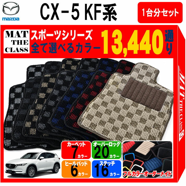【ポイント5倍】マツダ MAZDA CX-5 KF系 1台分セット フロアマット【スポーツ】シリーズ選べる 選べるカラー13440通り チェック柄 市松模様 フロアーマット カーマット 車種 専用 内装 カー用品 車用品 アクセサリー 日本製 CX5