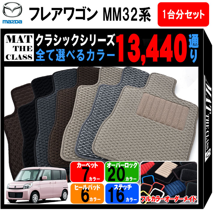 【ポイント5倍】マツダ フレアワゴン MM32 系 1台分セット フロアマット【クラシック】シリーズ 選べるカラー13440通り| MAZDA 日本製 カー用品 車用品 マット カーマット 専用 汚れ防止 アクセサリー 内装 フロアーマット 撥水 防水 ラバー ゴム
