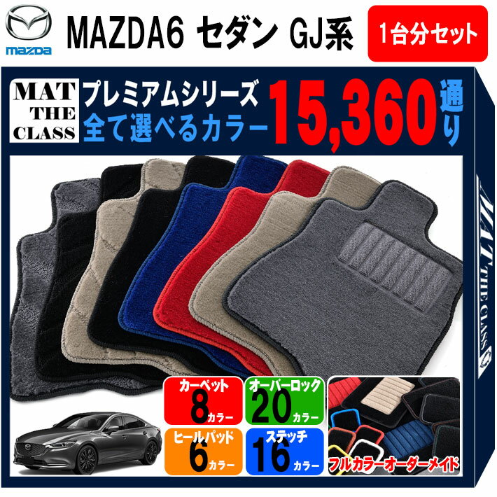 【ポイント5倍】マツダ マツダ6 MAZDA6 GJ系 セダン 1台分セット フロアマット 【プレミアム】 シリーズ 選べるカラー15360通り | MAZDA 日本製 カー用品 車用品 カーマット 車種 専用 アクセサリー フロアーマット オーダーメイド