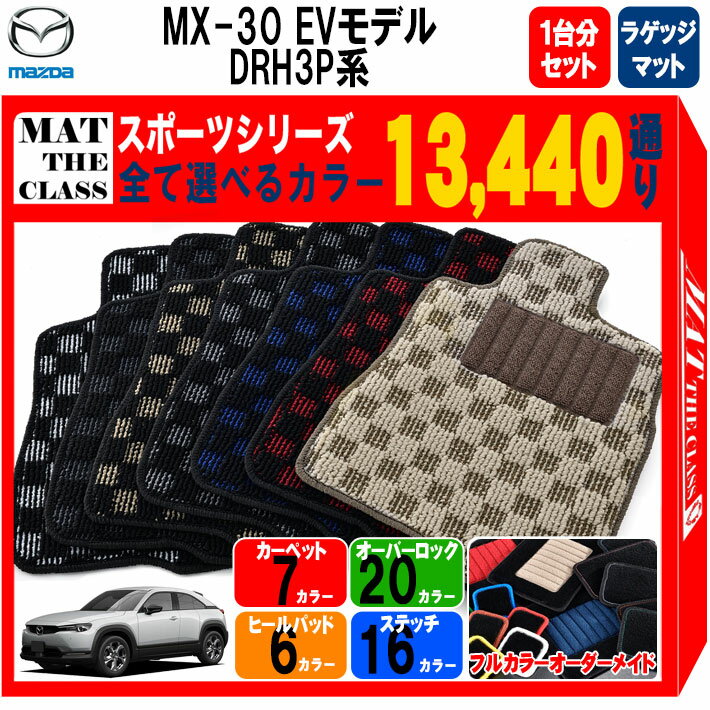 【ポイント5倍】マツダ MX-30 EVモデル DRH3P 系 1台分＋ラゲッジマット フロアマット【スポーツ】シリーズ 選べるカラー13440通り チェック柄 市松模様 MAZDA MX-30EV 日本製 カー用品 車用品 車 マット カーマット 車種 専用 アクセサリー 内装 フロアーマット