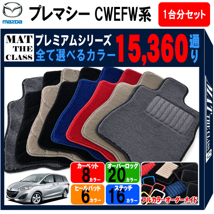 【ポイント5倍】マツダ MAZDA プレマシー CWEFW系 1台分セット フロアマット 【プレミアム】 シリーズ ..