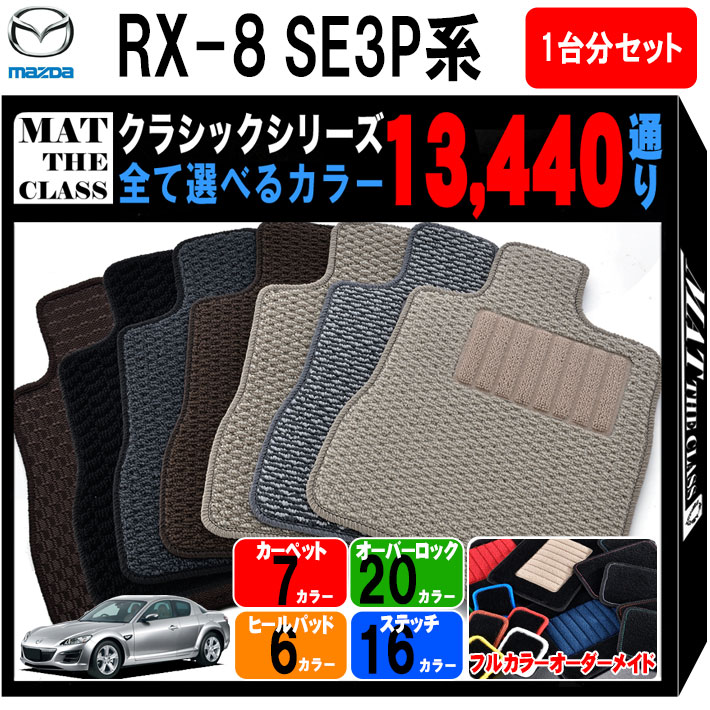 【ポイント5倍】マツダ MAZDA RX-8 SE3P系 1台分セット フロアマット【クラシック】シリーズ 選べるカラー13440通り フロアーマット カーマット 専用 内装 カー用品 車用品 アクセサリー 日本製 撥水 防水 ラバー ゴム