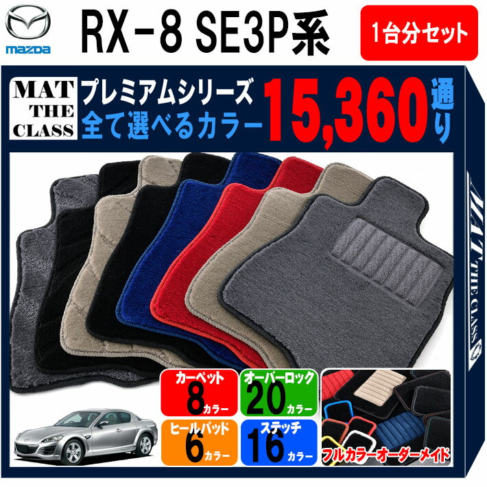 RX8 フロアマット 1台分 赤黒 カーマット マツダ RX-8 rx8 フロアマット LXマット SE3P フロアマット