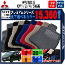 【ポイント5倍】三菱 デリカD：5 CV1W CV2W CV4W CV5W 系 1台分＋ラゲッジマット セット フロアマット オーダーメイド 【プレミアム】 選べるカラー15360通り DELICA D5 日本製 カー用品 車用品 車 マット カーマット 車種 専用 内装