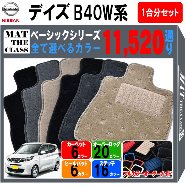 【ポイント5倍】日産 NISSAN デイズ B40W 系 1台分セット フロアマット【ベーシック】シリーズ 選べる..