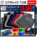 【ポイント5倍】日産 エクストレイル T32 系 1台分 セット 5人乗り フロアマット オーダーメイド【プレミアム】シリーズ 選べるカラー15360通り | NISSAN XTRAIL 日本製 カー用品 車用品 車 マット カーマット 車種 専用 床 内装