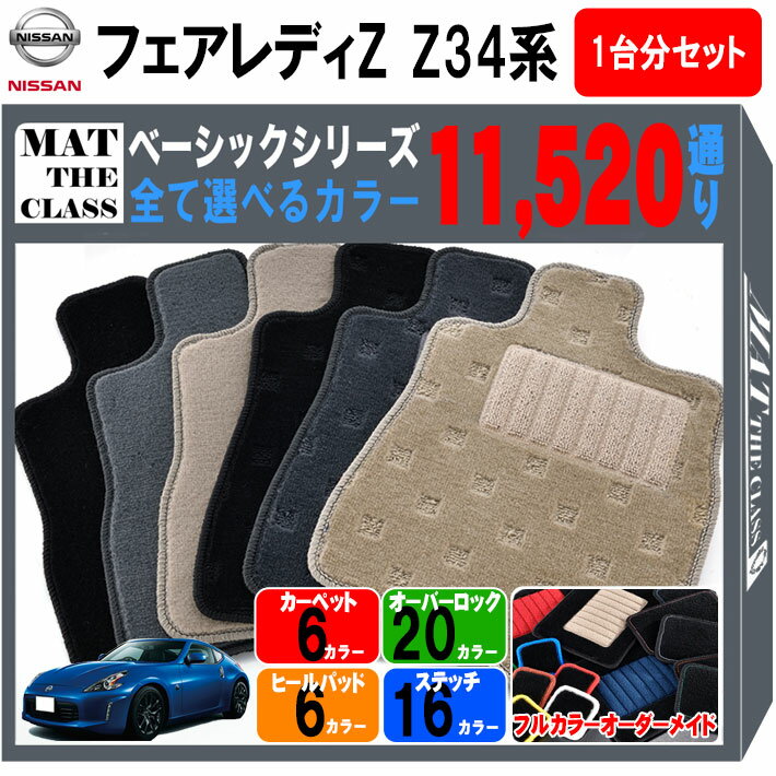 【ポイント5倍】日産 NISSAN フェアレディZ Z34系 1台分セット フロアマット【ベーシック】シリーズ 選べるカラー11520通り フロアーマット カーマット 車種 専用 内装 カー用品 車用品 アクセサリー 日本製 FAIRLADY