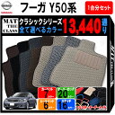 【ポイント10倍】日産 NISSAN フーガ Y50系 後期モデル 1台分セット フロアマット【クラシック】シリーズ 選べるカラー13440通り フロアーマット カーマット 専用 内装 カー用品 車用品 アクセサリー 日本製 FUGA 撥水 防水 ラバー ゴム