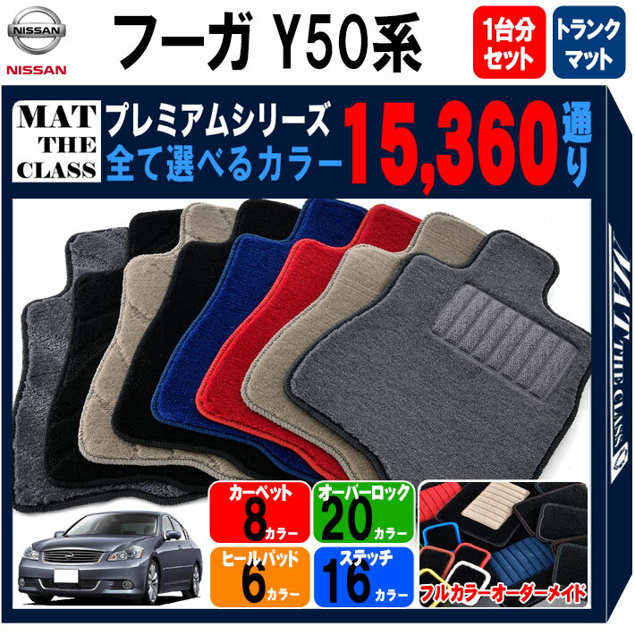 【ポイント5倍】日産 NISSAN フーガ Y50系 後期モデル 1台分セット＋ラゲッジマット フロアマット 【プレミアム】 シリーズ 選べるカラー15360通り フロアーマット カーマット 車種 専用 内装 カー用品 車用品 アクセサリー 日本製 FUGA