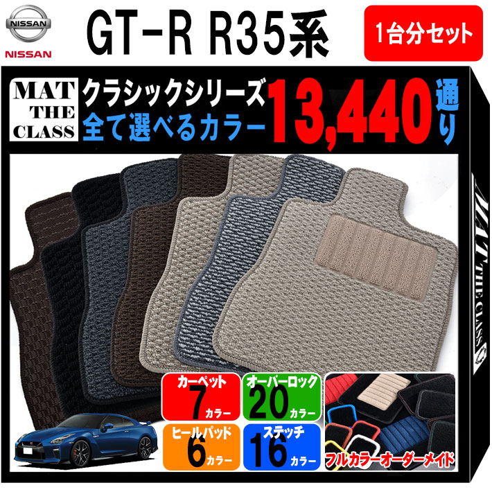 【ポイント5倍】日産 NISSAN GT-R R35系 1台分セット フロアマット【クラシック】シリーズ 選べるカラー13440通り フロアーマット カーマット 専用 内装 カー用品 車用品 アクセサリー 日本製 撥水 防水 ラバー ゴム