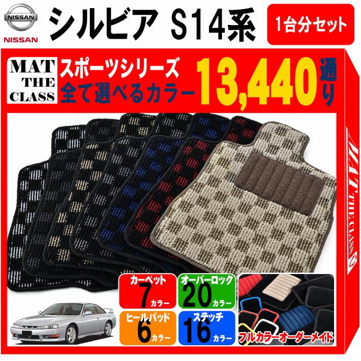 日産 NISSAN シルビア S14系 1台分セット フロアマット【スポーツ】シリーズ 選べるカラー13440通り チェック柄 市松模様 フロアーマット カーマット 車種 専用 内装 カー用品 車用品 アクセサリー 日本製 SILVIA