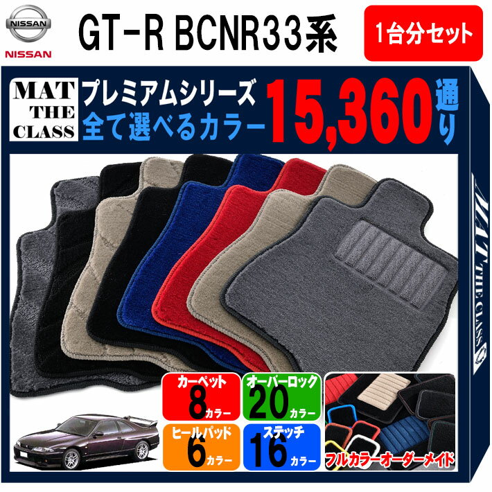 【ポイント5倍】スカイライン GT-R BCNR33系 1台分セット フロアマット 【プレミアム】 シリーズ 選べるカラー15360通り フロアーマット カーマット 車種 専用 内装 カー用品 車用品 オーダーメイド アクセサリー 日本製 日産 NISSAN
