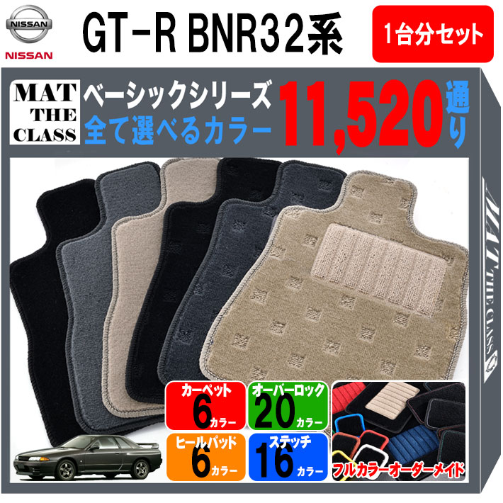 【ポイント5倍】スカイライン GT-R BNR32系 1台分セット フロアマット【ベーシック】シリーズ 選べるカラー11520通り フロアーマット カーマット 車種 専用 内装 カー用品 車用品 マット オーダーメイド アクセサリー 日本製 日産 NISSAN