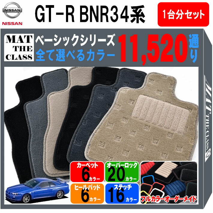 【ポイント5倍】スカイライン GT-R BNR34系 1台分セット フロアマット【ベーシック】シリーズ 選べるカラー11520通り フロアーマット カーマット 車種 専用 内装 カー用品 車用品 オーダーメイド アクセサリー 日本製 日産 NISSAN