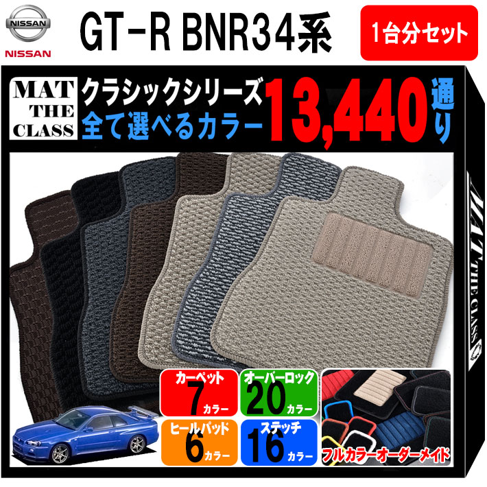 【ポイント5倍】スカイライン GT-R BNR34系 1台分セット フロアマット【クラシック】シリーズ 選べるカラー13440通り フロアーマット カーマット 専用 内装 カー用品 車用品 オーダーメイド アクセサリー 日本製 日産 NISSAN 撥水 防水 ラバー ゴム