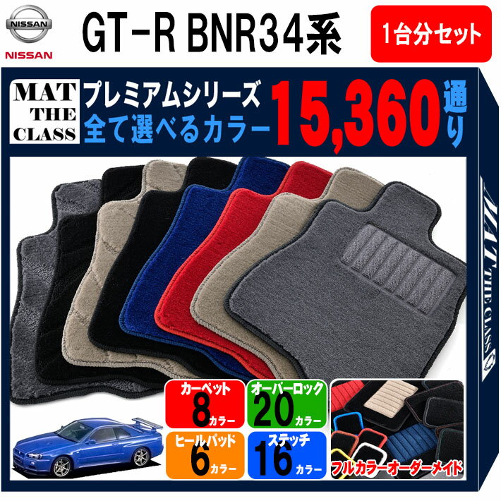 【ポイント5倍】スカイライン GT-R BNR34系 1台分セット フロアマット 【プレミアム】 シリーズ 選べるカラー15360通り フロアーマット カーマット 車種 専用 内装 カー用品 車用品 オーダーメイド アクセサリー 日本製 日産 NISSAN