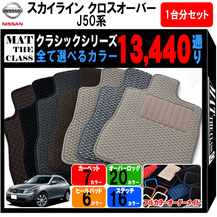 【ポイント5倍】日産 NISSAN スカイラインクロスオーバー J50系 1台分セット フロアマット【クラシック..