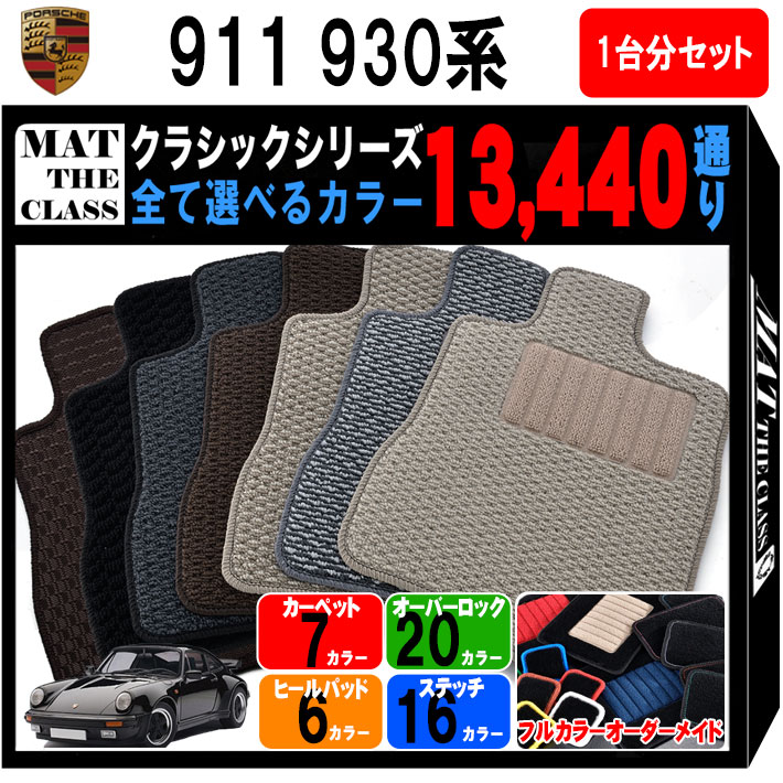 楽天市場】12〜15日ポイントUP中☆フロアマット ポルシェ 911