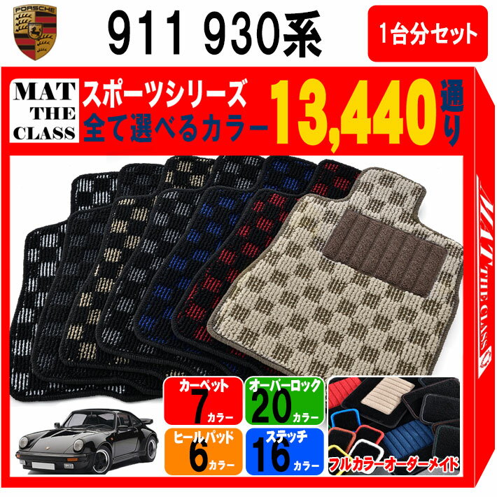 【ポイント5倍】ポルシェ 911 930 系 1台分 セット フロアマット オーダーメイド【スポーツ】シリーズ 選べるカラー13440通り チェック柄 市松模様 PORSCHE 日本製 カー用品 車用品 車 マット カーマット 車種 専用 汚れ防止 アクセサリー