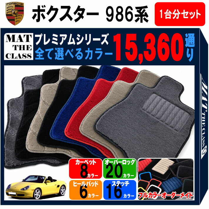 【ポイント5倍】ポルシェ ボクスター 986 系 1台分セット フロアマット 【プレミアム】 シリーズ 選べ..