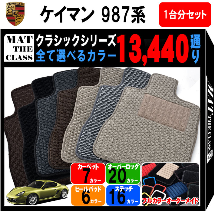 【ポイント5倍】ポルシェ ケイマン 987MA 系 1台分セット フロアマット【クラシック】シリーズ 選べる..