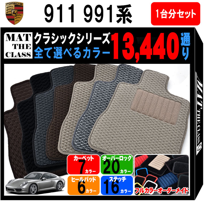 【ポイント5倍】ポルシェ 911 991 系 1台分 セット フロアマット オーダーメイド【クラシック】シリーズ 選べるカラー13440通り| PORSCHE 日本製 カー用品 車用品 マット カーマット 車種 専用 汚れ防止 内装 アクセサリー 撥水 防水 ラバー ゴム